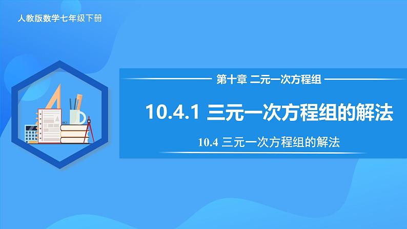 10.4.1 三元一次方程组的解法 课件第1页