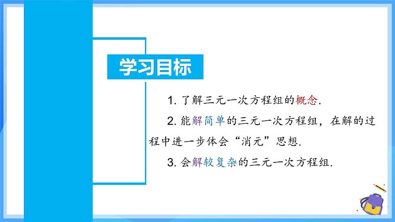 10.4.1 三元一次方程组的解法 课件第3页