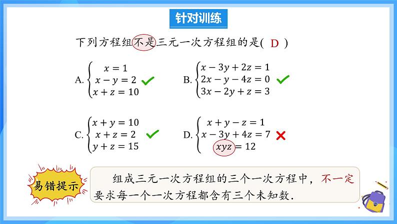 10.4.1 三元一次方程组的解法 课件第7页