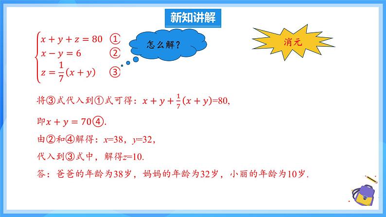 10.4.1 三元一次方程组的解法 课件第8页