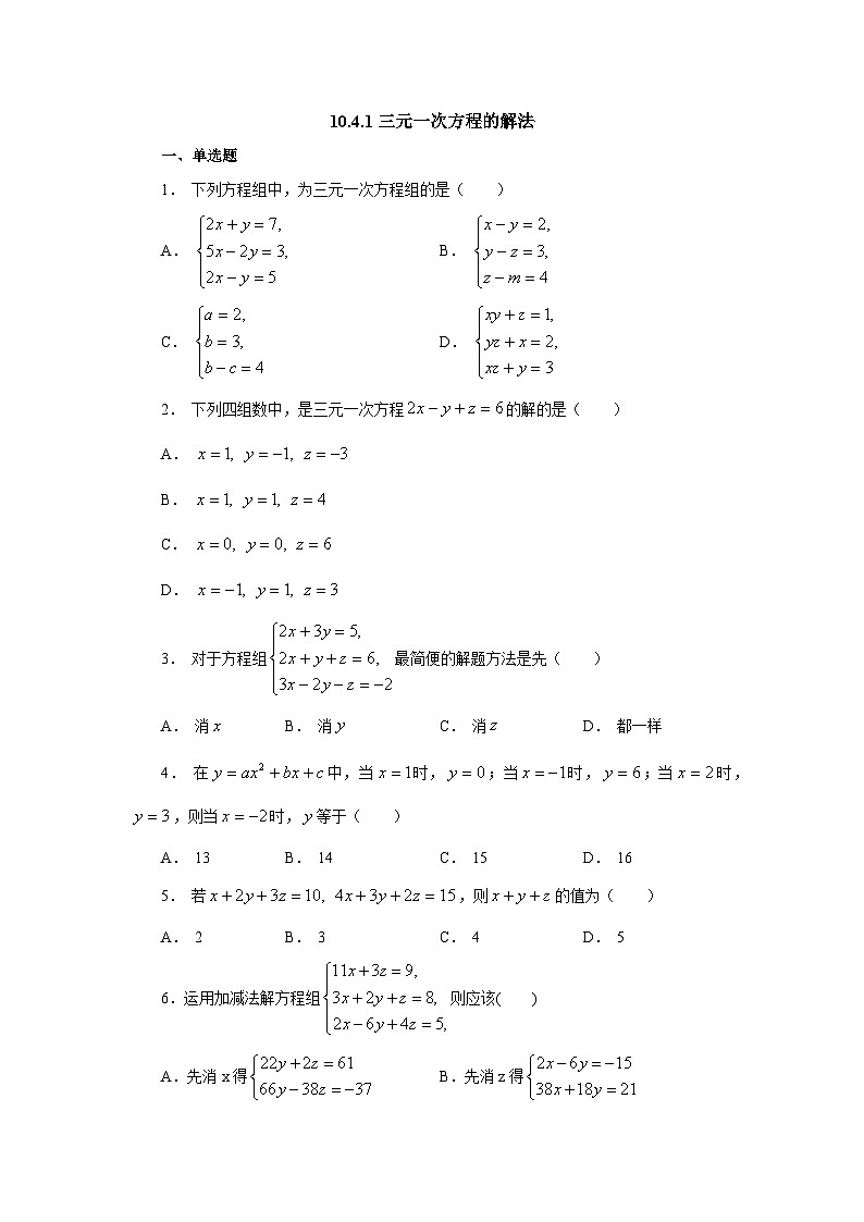 10.4.1 三元一次方程组的解法 课后作业第1页
