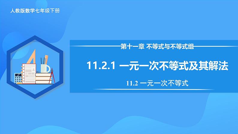 11.2.1 一元一次不等式及其解法 课件第1页