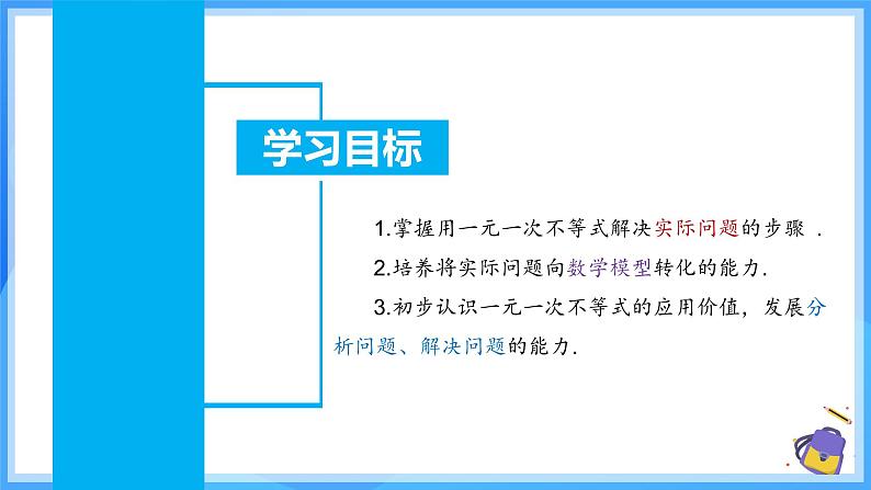 11.2.2 一元一次不等式的应用 课件第3页