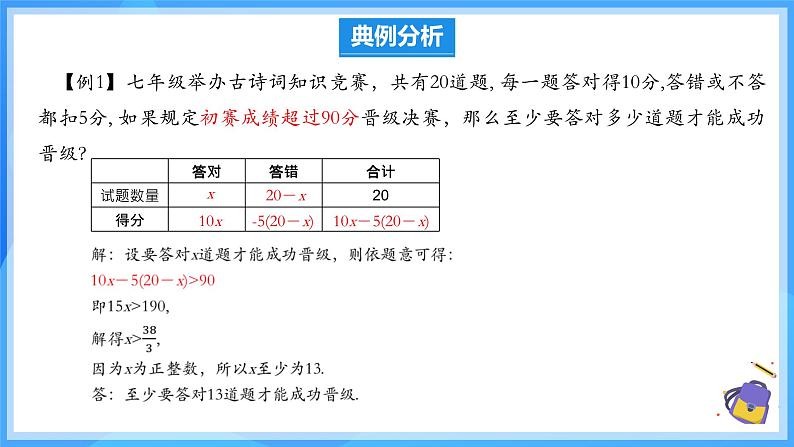 11.2.2 一元一次不等式的应用 课件第7页