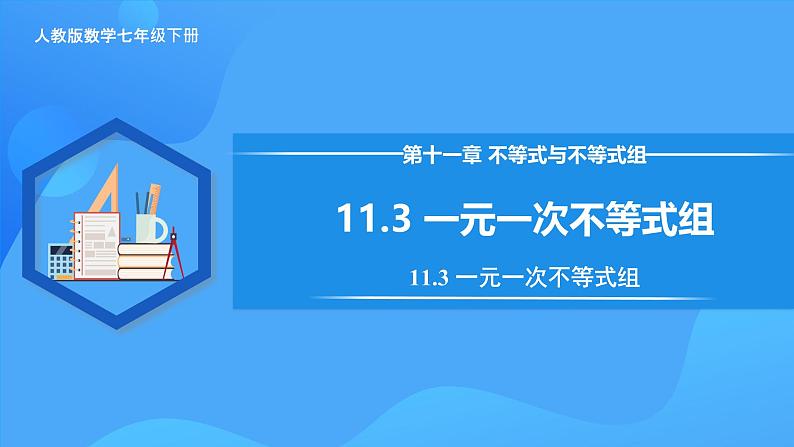 11.3 一元一次不等式组 课件第1页