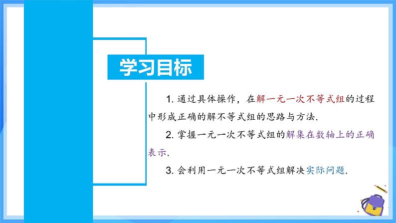 11.3 一元一次不等式组 课件第3页