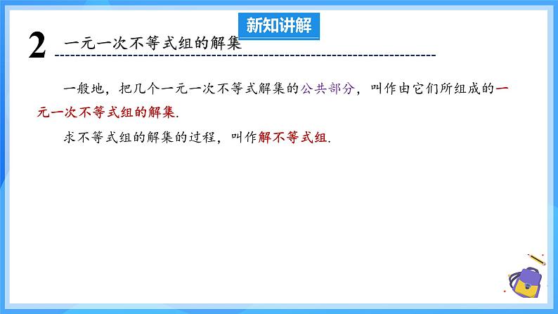 11.3 一元一次不等式组 课件第8页