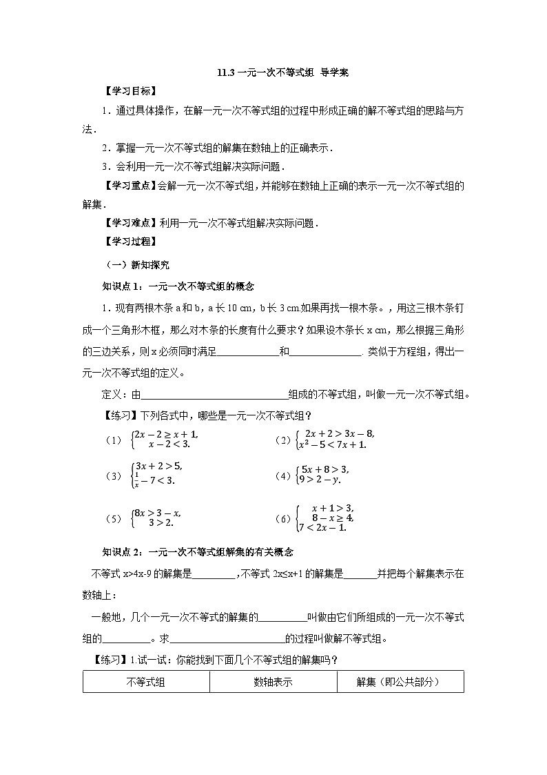 11.3 一元一次不等式组 导学案第1页