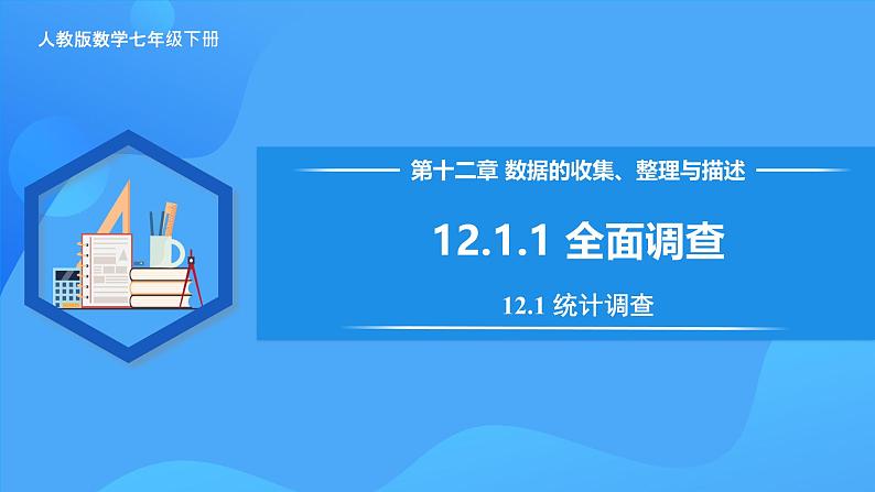 12.1.1 全面调查 课件第1页