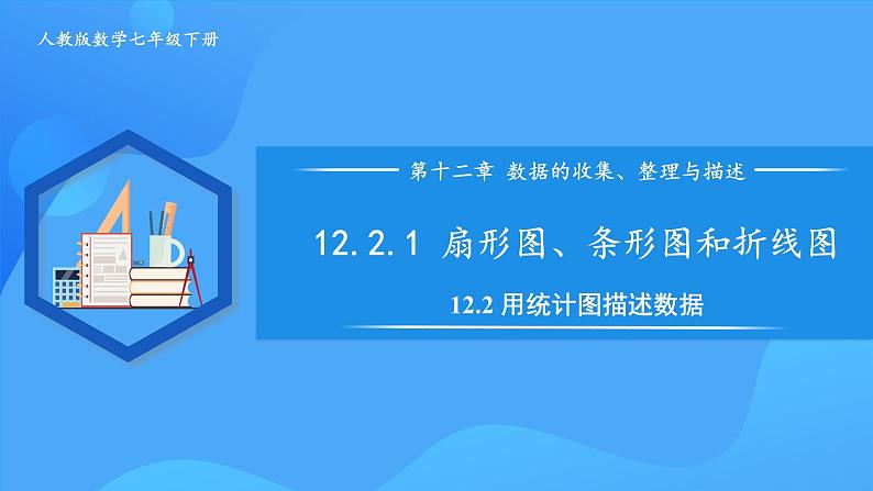 12.2.1 扇形图、条形图和折线图 课件第1页