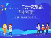 人教版 (五四制)数学七下15.3 二元一次方程组与实际问题 课件