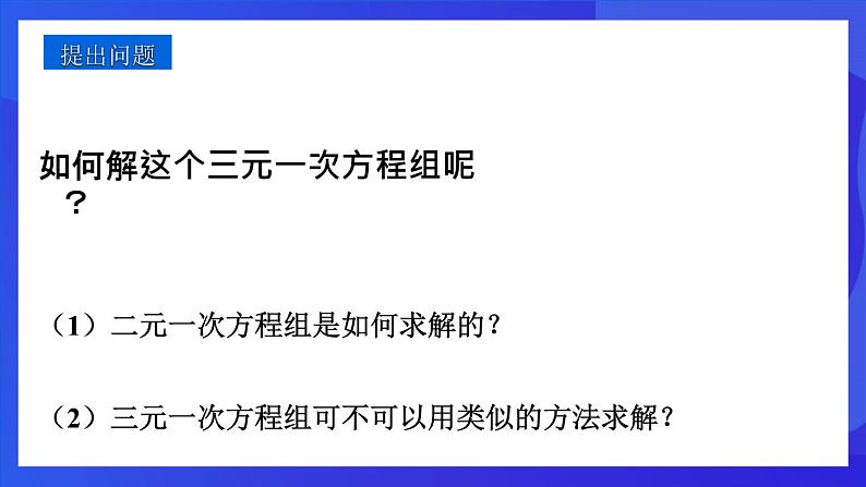 人教版 (五四制)数学七下15.4 三元一次方程组的解法 课件第5页