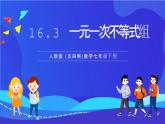人教版 (五四制)数学七下16.3 一元一次不等式组 课件