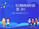 人教版 (五四制)数学七下17.1 与三角形有关的线段（第1课时） 课件