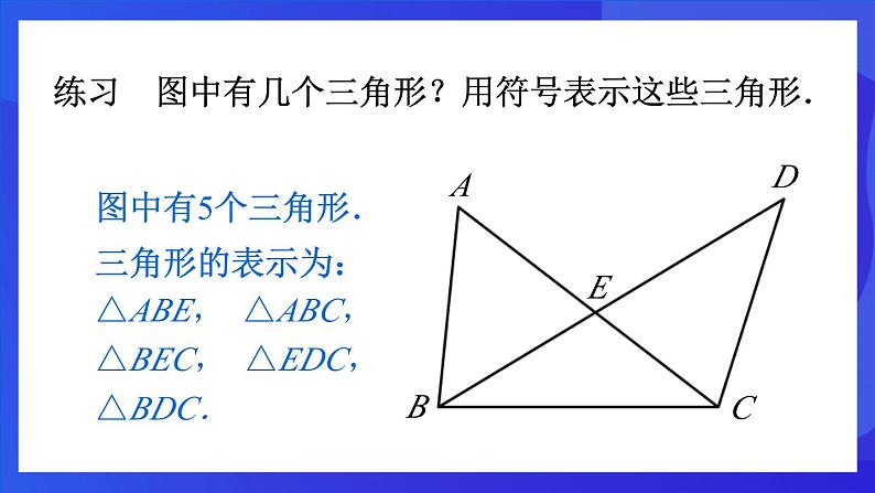 人教版 (五四制)数学七下17.1 与三角形有关的线段（第1课时） 课件第8页