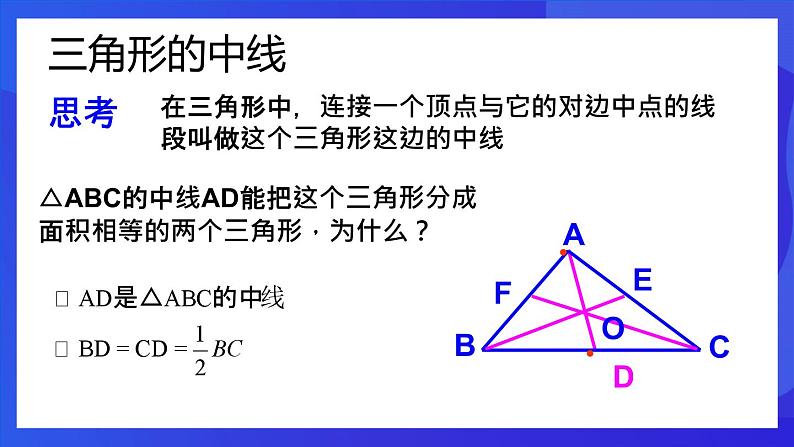 人教版 (五四制)数学七下17.1 与三角形有关的线段（第2课时 ）课件第8页