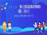 人教版 (五四制)数学七下17.3 多边形及其内角和（第1课时） 课件