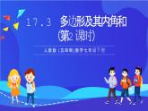 人教版 (五四制)数学七下17.3 多边形及其内角和（第2课时） 课件
