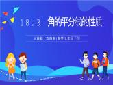 人教版 (五四制)数学七下18.3 角的平分线的性质 课件