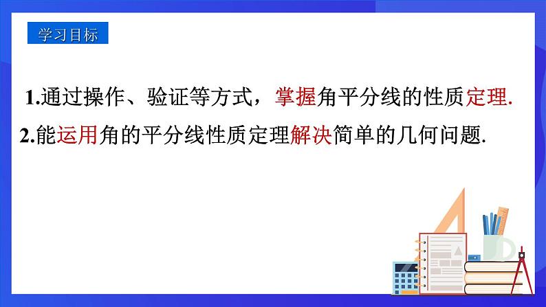 人教版 (五四制)数学七下18.3 角的平分线的性质 课件第2页