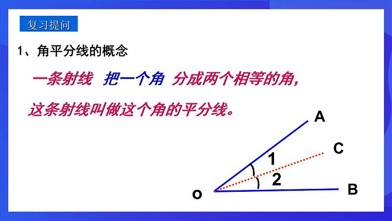 人教版 (五四制)数学七下18.3 角的平分线的性质 课件第3页