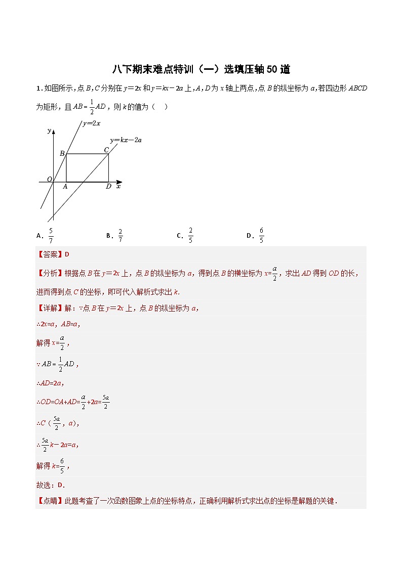 （人教版）数学八年级下册期末培优训练（一）选填压轴50道（解析版）第1页