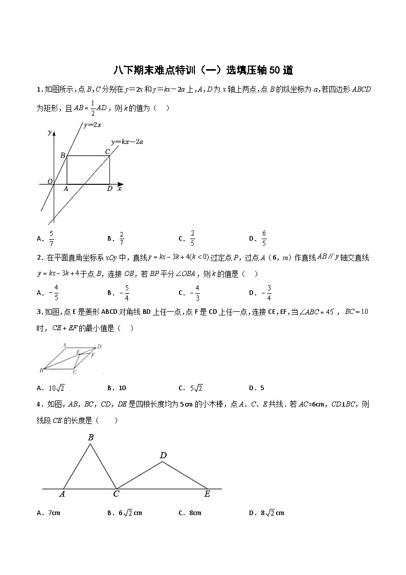 （人教版）数学八年级下册期末培优训练（一）选填压轴50道（原卷版）第1页