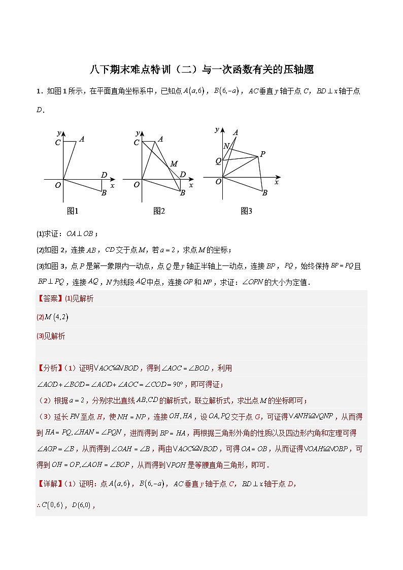 （人教版）数学八年级下册期末培优训练（二）与一次函数有关的压轴题（解析版）第1页