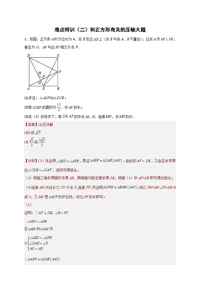 （人教版）数学八年级下册期末培优训练（二）和正方形有关的压轴大题（解析版）第1页