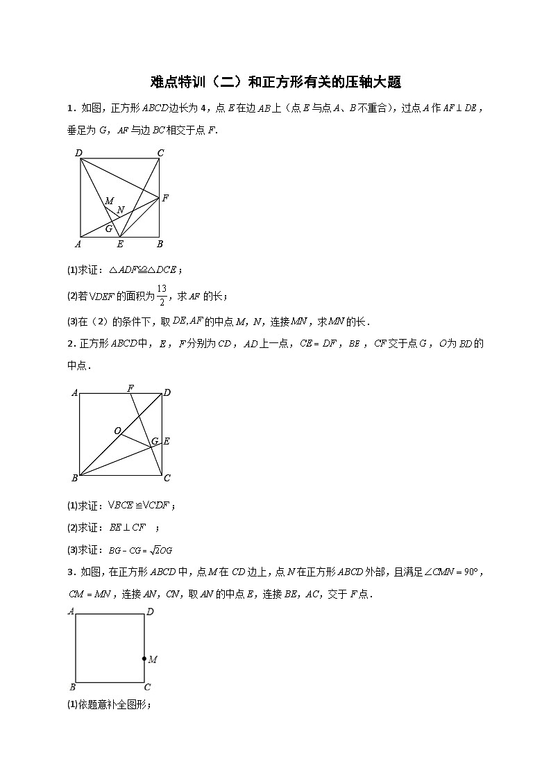 （人教版）数学八年级下册期末培优训练（二）和正方形有关的压轴大题（原卷版）第1页