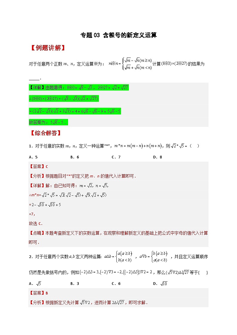 （人教版）数学八年级下册期末考点复习练习专题03 含根号的新定义运算（解析版）第1页