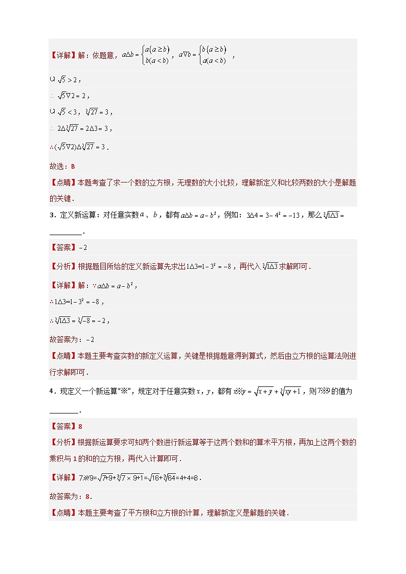 （人教版）数学八年级下册期末考点复习练习专题03 含根号的新定义运算（解析版）第2页