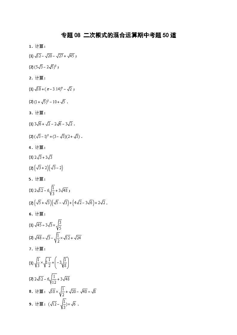 （人教版）数学八年级下册期末考点复习练习专题08 二次根式的混合运算期中考题50道（原卷版）第1页