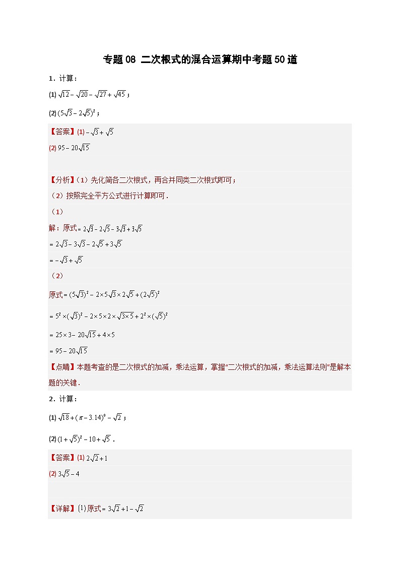 （人教版）数学八年级下册期末考点复习练习专题08 二次根式的混合运算期中考题50道（解析版）第1页