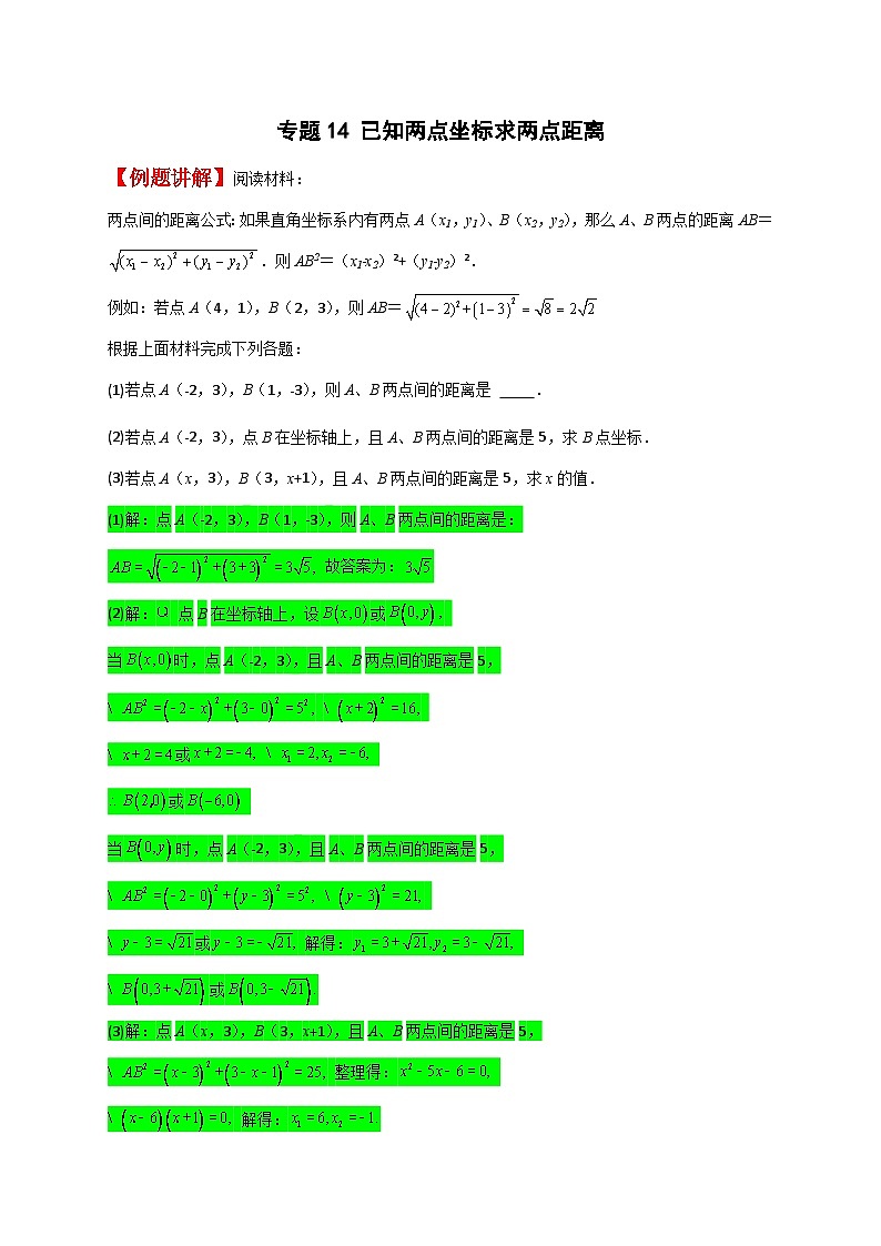 （人教版）数学八年级下册期末考点复习练习专题14 已知两点坐标求两点距离（原卷版）第1页