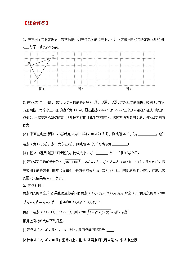 （人教版）数学八年级下册期末考点复习练习专题14 已知两点坐标求两点距离（原卷版）第2页