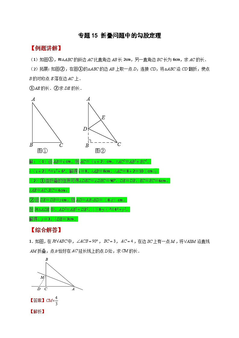 （人教版）数学八年级下册期末考点复习练习专题15 折叠问题中的勾股定理（解析版）第1页