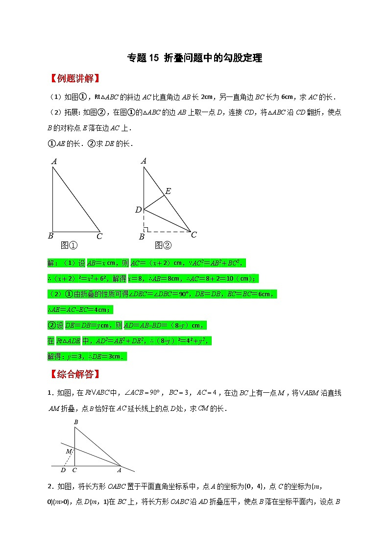 （人教版）数学八年级下册期末考点复习练习专题15 折叠问题中的勾股定理（原卷版）第1页