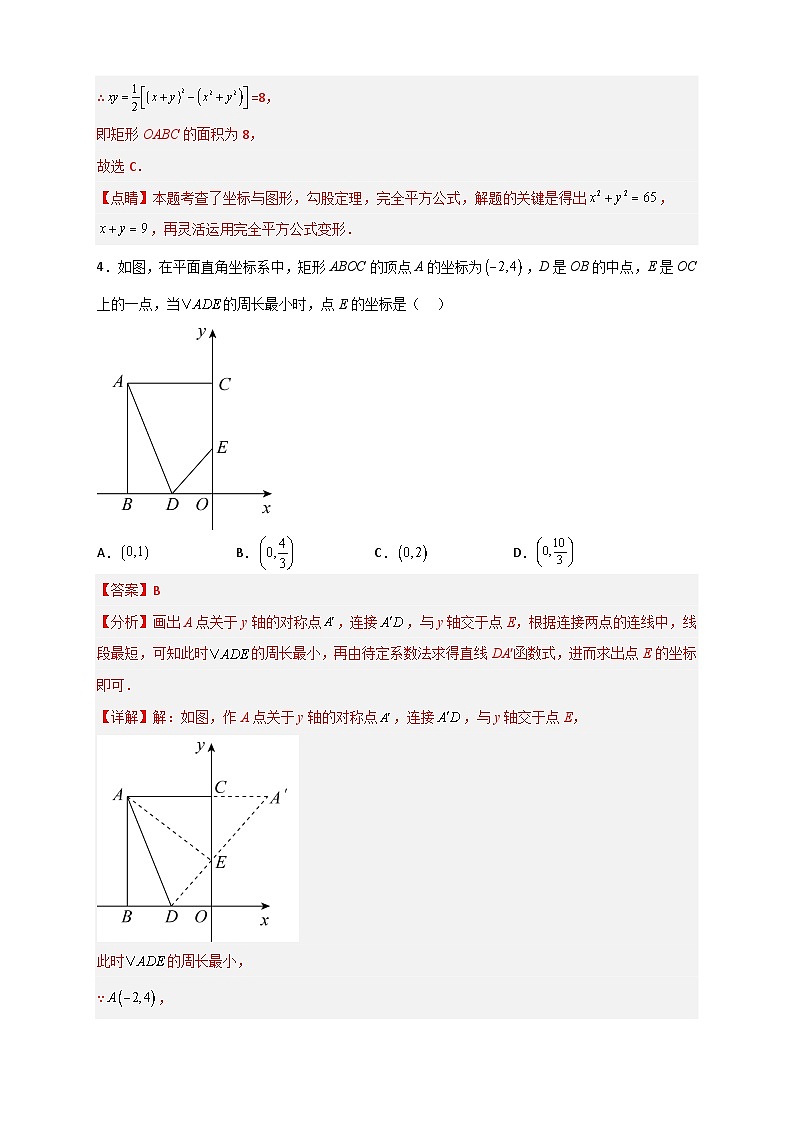 （人教版）数学八年级下册期末考点复习练习专题18 平面直角坐标系中的矩形（解析版）第3页
