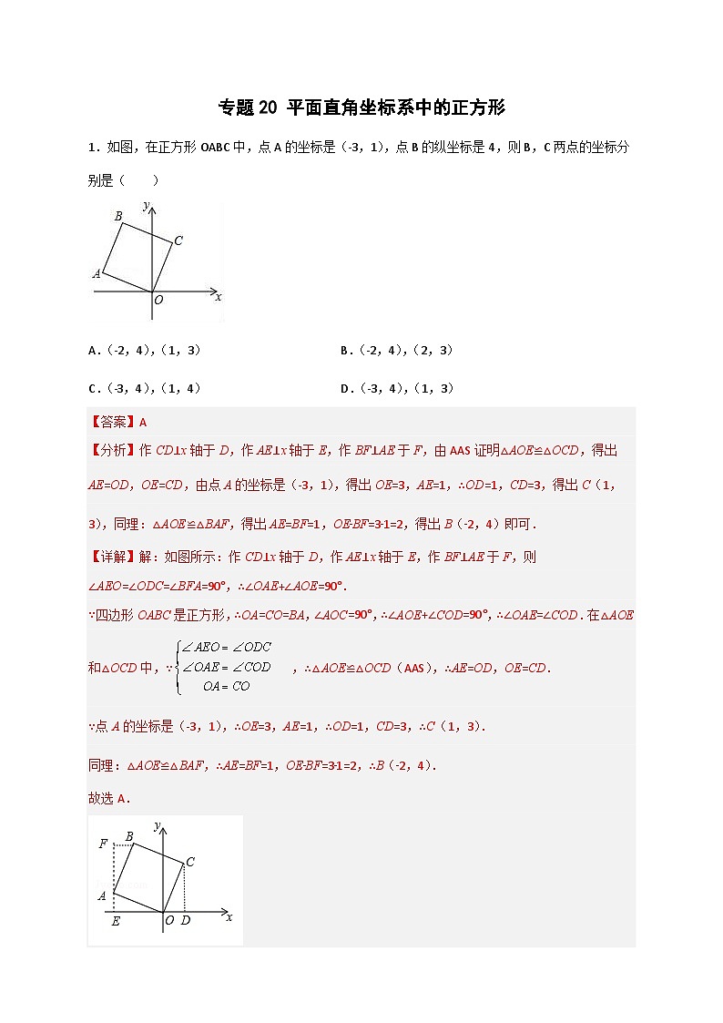 （人教版）数学八年级下册期末考点复习练习专题20 平面直角坐标系中的正方形（解析版）第1页