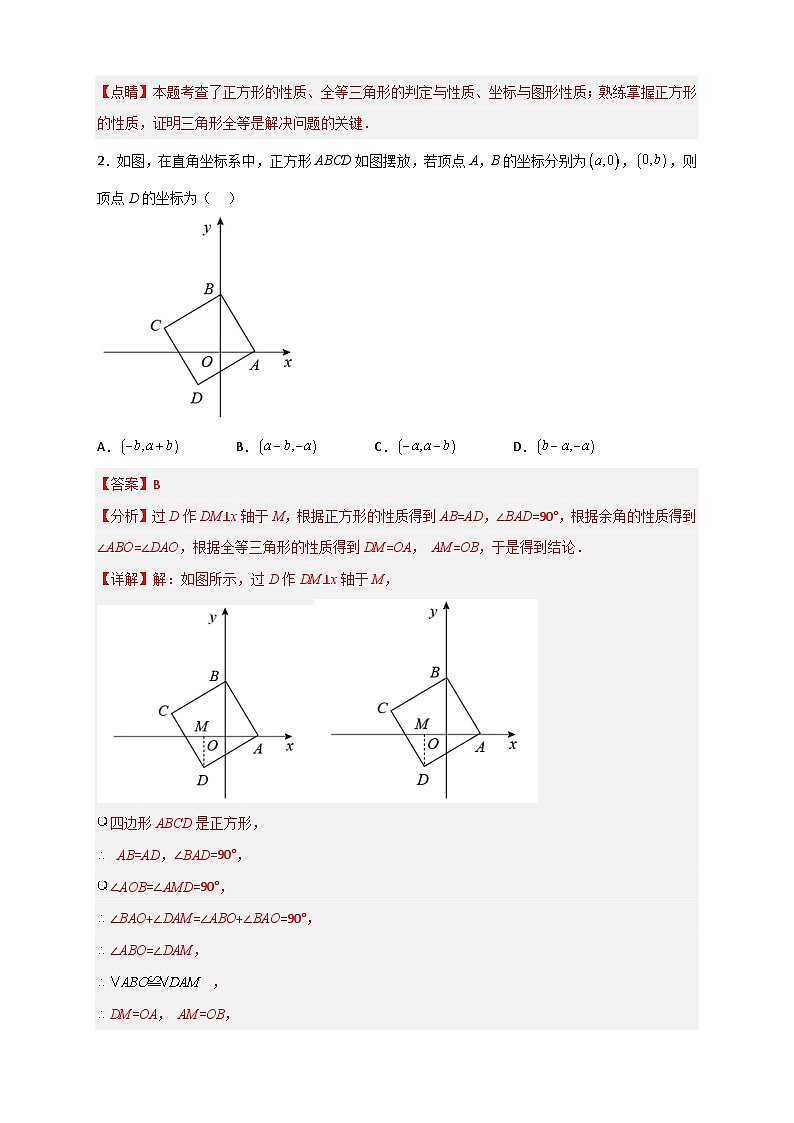 （人教版）数学八年级下册期末考点复习练习专题20 平面直角坐标系中的正方形（解析版）第2页