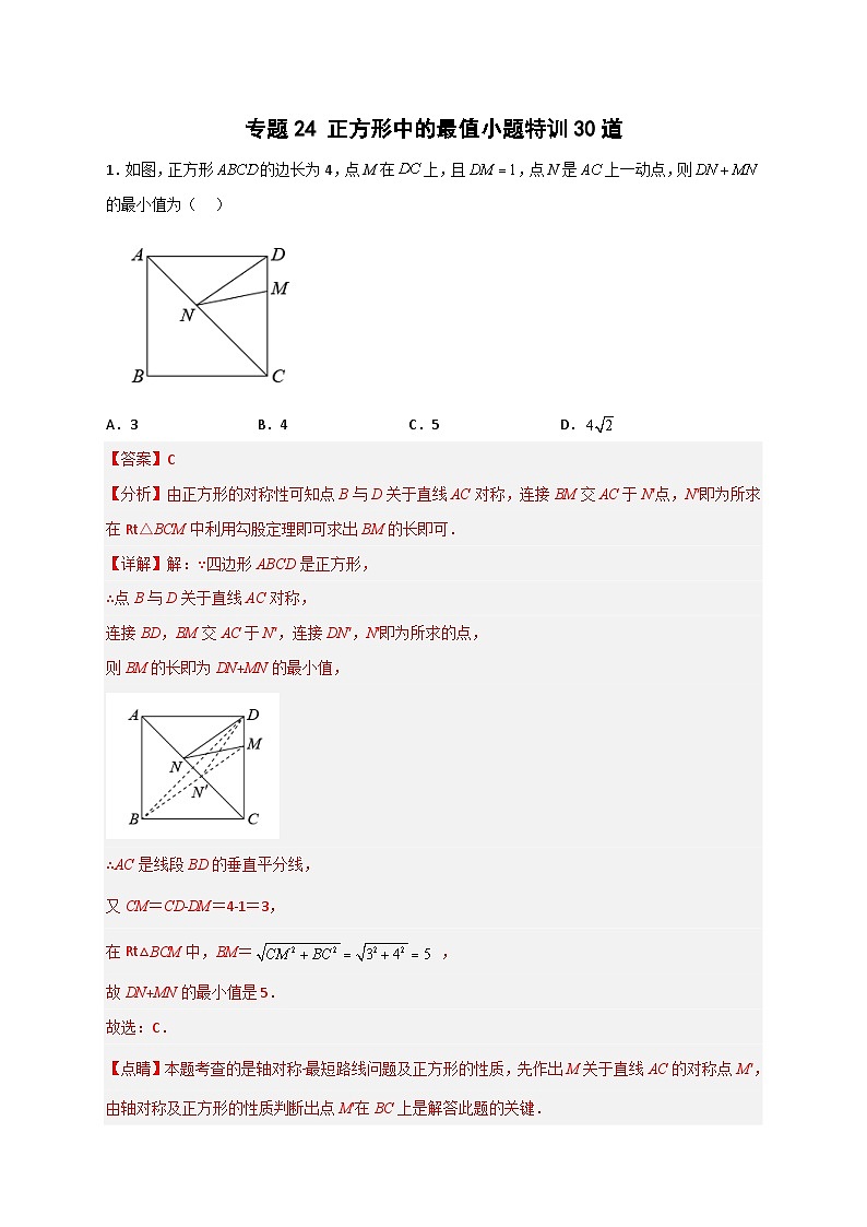 （人教版）数学八年级下册期末考点复习练习专题24 正方形中的最值小题特训30道（解析版）第1页