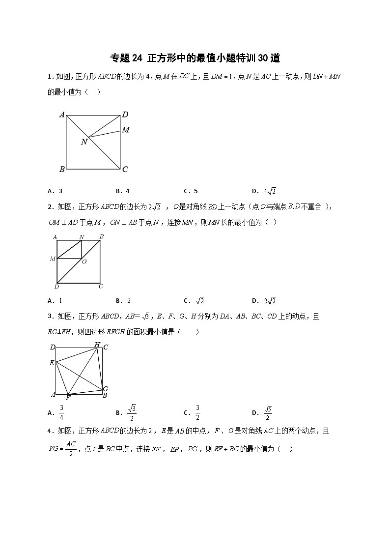 （人教版）数学八年级下册期末考点复习练习专题24 正方形中的最值小题特训30道（原卷版）第1页