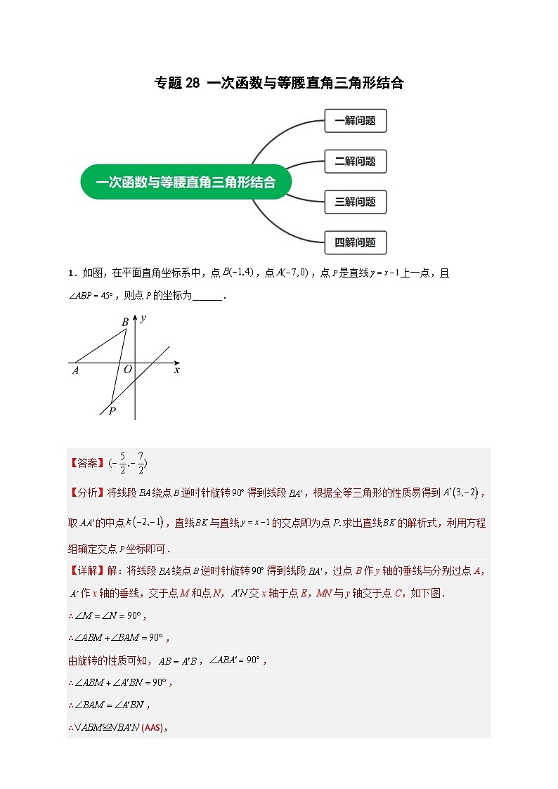 （人教版）数学八年级下册期末考点复习练习专题28 一次函数与等腰直角三角形结合（解析版）第1页