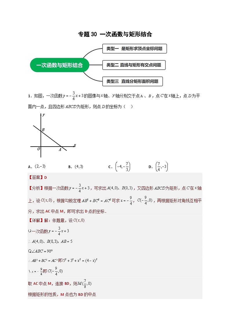 （人教版）数学八年级下册期末考点复习练习专题30 一次函数与矩形结合（解析版）第1页