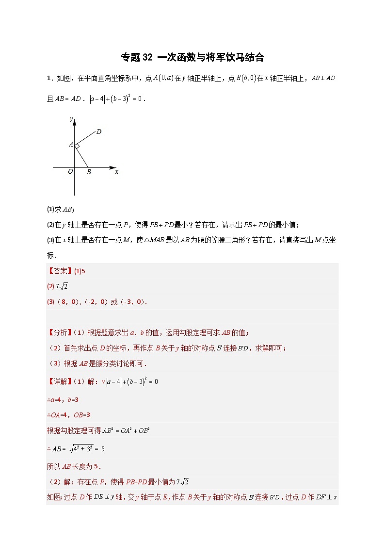 （人教版）数学八年级下册期末考点复习练习专题32 一次函数与将军饮马结合（解析版）第1页