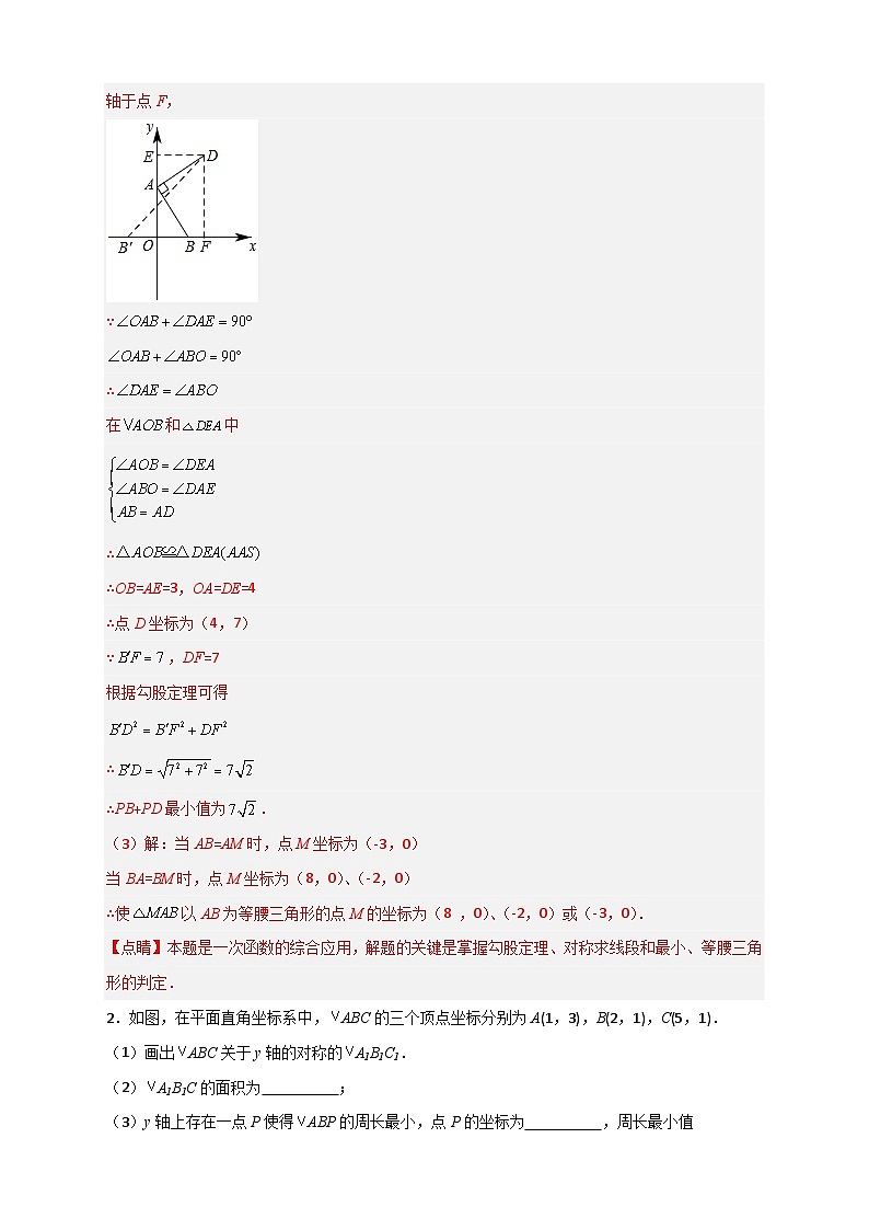 （人教版）数学八年级下册期末考点复习练习专题32 一次函数与将军饮马结合（解析版）第2页