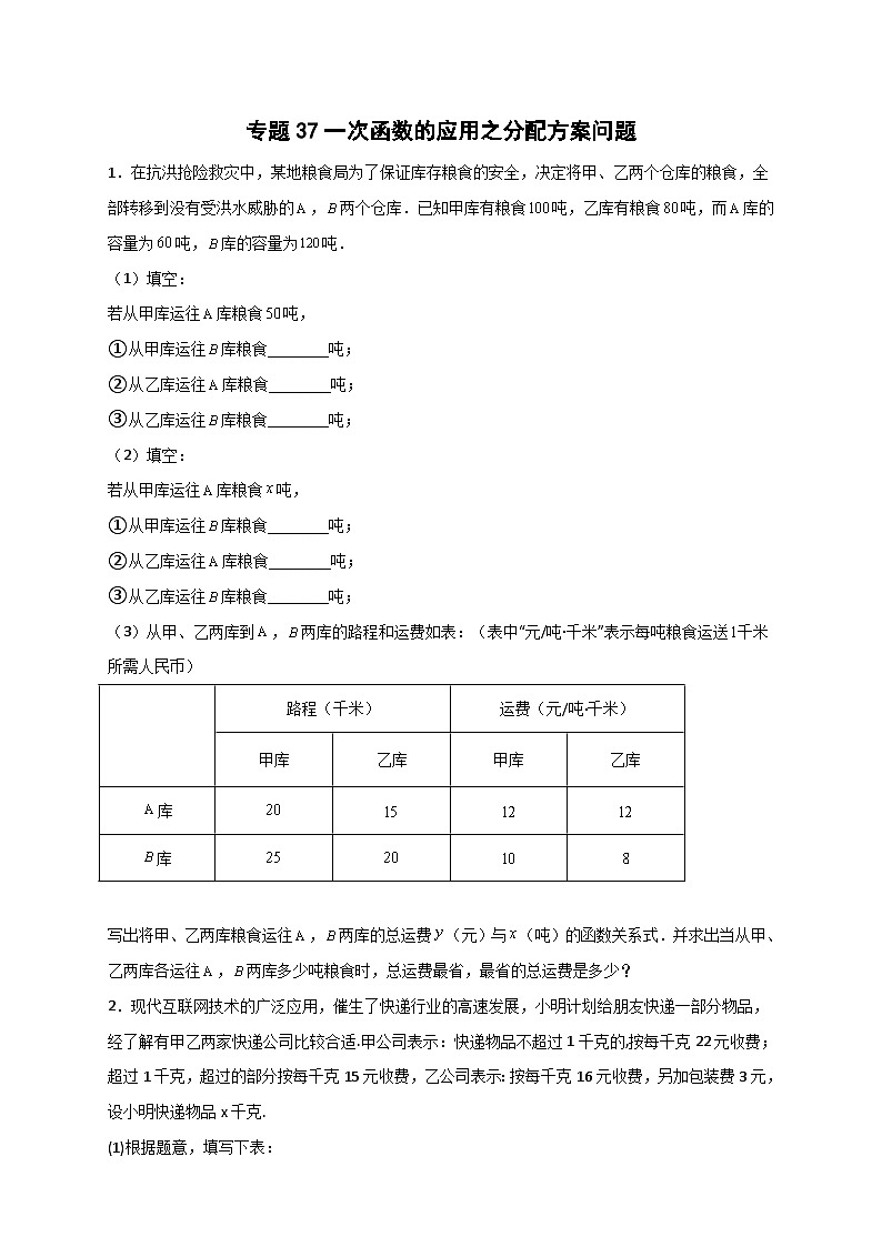 （人教版）数学八年级下册期末考点复习练习专题37 一次函数的应用之分配方案问题（原卷版）第1页