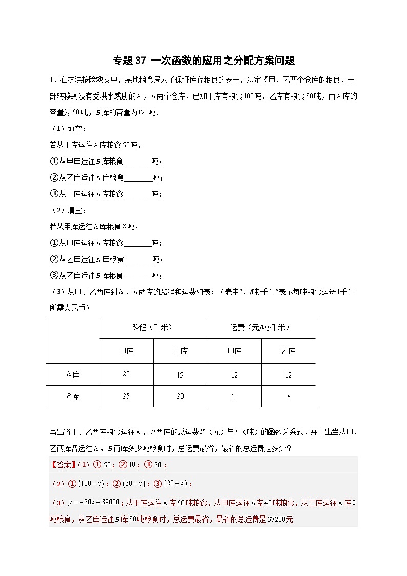 （人教版）数学八年级下册期末考点复习练习专题37 一次函数的应用之分配方案问题（解析版）第1页