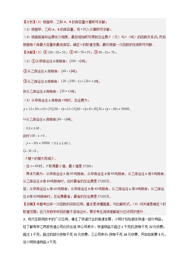 （人教版）数学八年级下册期末考点复习练习专题37 一次函数的应用之分配方案问题（解析版）第2页
